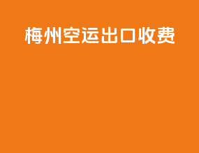 梅州空运出口收费