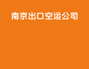 南京出口空运公司
