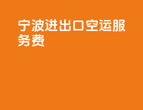 宁波进出口空运服务费