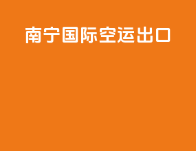 南宁国际空运出口