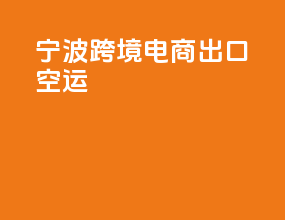 宁波跨境电商出口空运