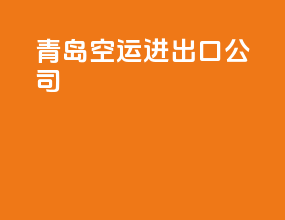 青岛空运进出口公司