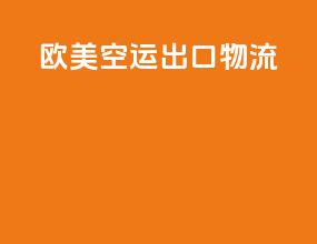 欧美空运出口物流