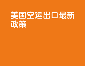 美国空运出口最新政策