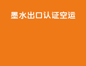 墨水出口认证空运