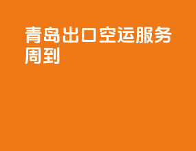 青岛出口空运服务周到