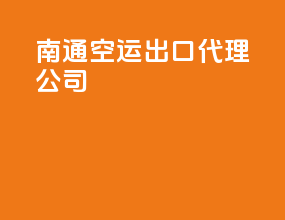 南通空运出口代理公司