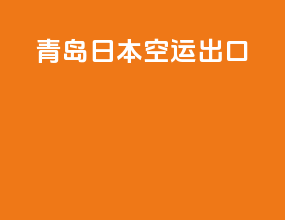 青岛日本空运出口