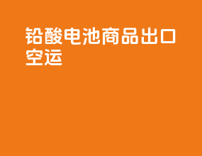 铅酸电池商品出口空运