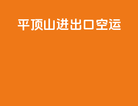 平顶山进出口空运