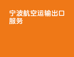 宁波航空运输出口服务