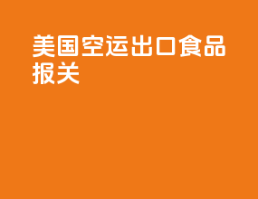 美国空运出口食品报关