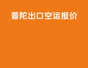 普陀出口空运报价