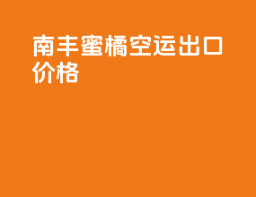 南丰蜜橘空运出口价格