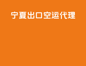 宁夏出口空运代理
