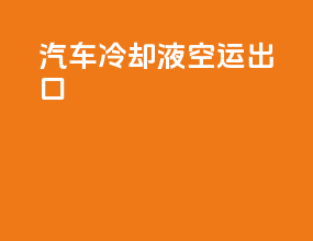 汽车冷却液空运出口