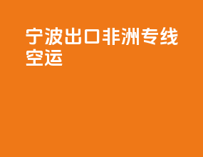 宁波出口非洲专线空运
