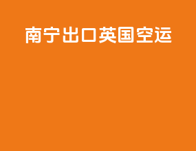 南宁出口英国空运