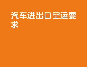 汽车进出口空运要求