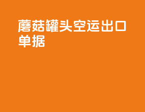 蘑菇罐头空运出口单据