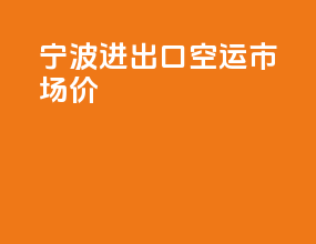 宁波进出口空运市场价