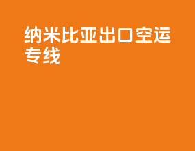 纳米比亚出口空运专线