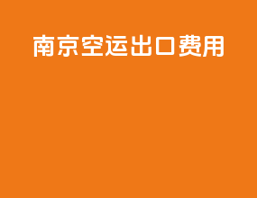南京空运出口费用