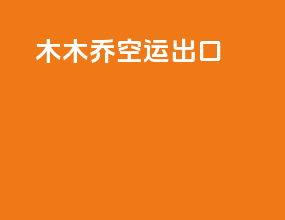 木木乔空运出口
