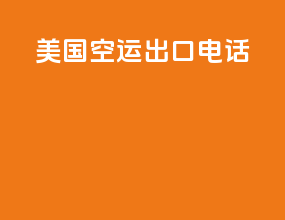 美国空运出口电话