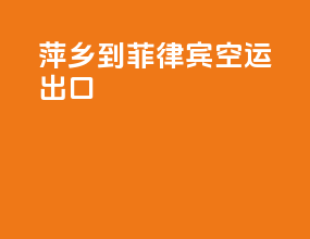 萍乡到菲律宾空运出口