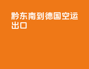 黔东南到德国空运出口