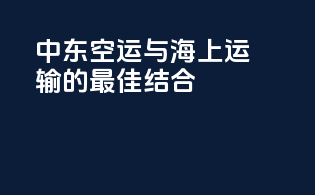 中东空运与海上运输的最佳结合