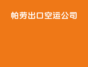 帕劳出口空运公司