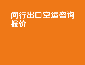 闵行出口空运咨询报价