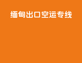 缅甸出口空运专线