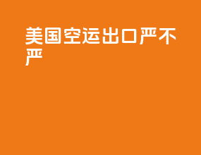 美国空运出口严不严