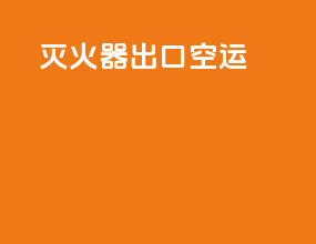 灭火器出口空运