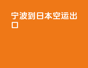 宁波到日本空运出口