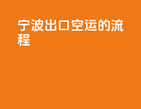 宁波出口空运的流程