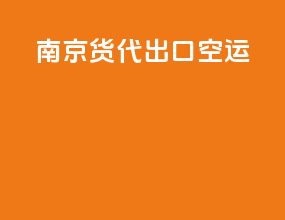 南京货代出口空运