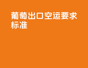 葡萄出口空运要求标准