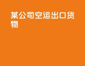 某公司空运出口货物