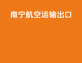 南宁航空运输出口