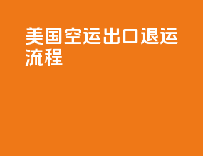 美国空运出口退运流程