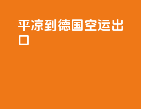 平凉到德国空运出口