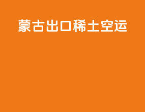 蒙古出口稀土空运