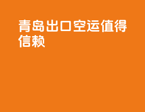 青岛出口空运值得信赖
