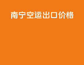 南宁空运出口价格