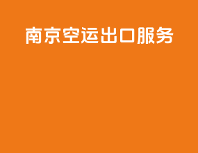 南京空运出口服务