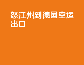怒江州到德国空运出口